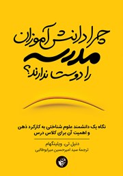 دانلود چرا دانش آموزان مدرسه را دوست ندارند؟