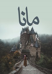 دانلود کتاب مانا