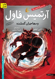 معرفی و دانلود کتاب آرتمیس فاول و مهاجران گمشده - جلد 5