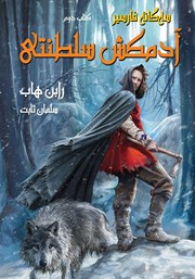 معرفی و دانلود کتاب آدمکش سلطنتی