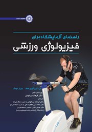 دانلود کتاب راهنمای آزمایشگاه برای فیزیولوژی ورزشی