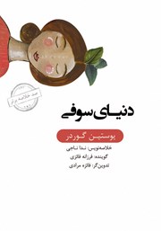 دانلود دنیای سوفی