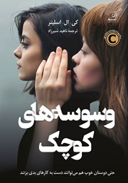 دانلود کتاب وسوسه‌های کوچک