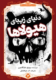 دانلود کتاب دنیای زیبای هیولاها