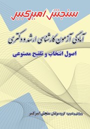 دانلود کتاب آمادگی آزمون کارشناسی ارشد و دکتری اصول انتخاب و تلقیح مصنوعی