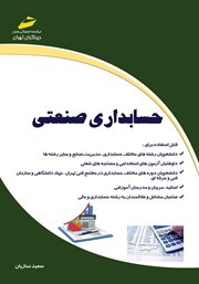 دانلود کتاب حسابداری صنعتی