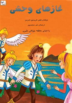 عکس جلد کتاب صوتی غازهای وحشی