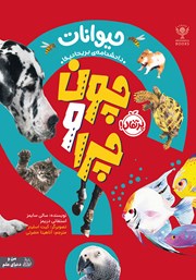 دانلود کتاب چون و چرا: حیوانات