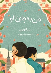 دانلود کتاب من به جای او