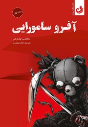 دانلود کتاب آفرو سامورایی - جلد اول