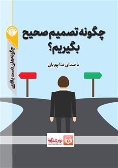 دانلود چگونه تصمیم صحیح بگیریم؟