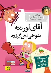 معرفی و دانلود کتاب مدرسه‌ی عجیب و غریب 21: آقای لورنته، شوخی‌اش گرفته