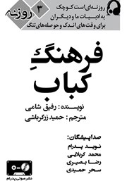 دانلود کتاب صوتی فرهنگ کباب