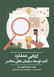 دانلود کتاب ارزیابی عملکرد؛ کلید توسعه سازمان‌های معاصر