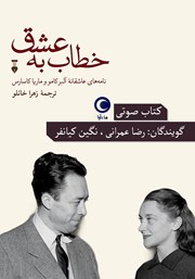 دانلود کتاب صوتی خطاب به عشق - دفتر اول