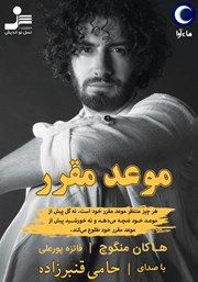 دانلود کتاب صوتی موعد مقرر