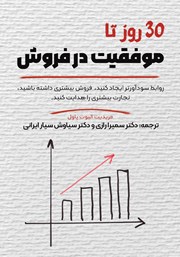 دانلود کتاب 30 روز تا موفقیت در فروش
