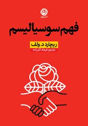 دانلود کتاب فهم سوسیالیسم