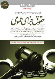 دانلود کتاب کمک حافظه حقوق جزای عمومی