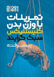 دانلود کتاب تمرینات با وزن بدن کلیستنیکس سبک گرایند پیشرفته