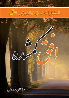 دانلود کتاب افق گمشده