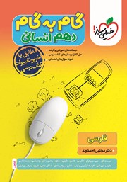 دانلود کتاب گام به گام دهم انسانی - فارسی