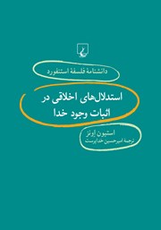 دانلود کتاب استدلال‌های اخلاقی در اثبات وجود خدا