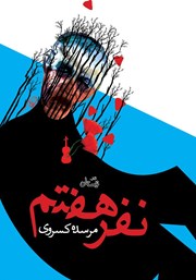 دانلود کتاب نفر هفتم