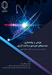 دانلود کتاب معرفی و پیاده سازی سیستم‌های هیبریدی برداشت انرژی