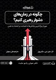 دانلود کتاب صوتی چگونه در زمانهای دشوار رهبری کنیم؟