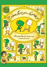 دانلود کتاب فیلسوف کوچک 2: میتوانم یک من دیگر بسازم؟