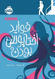 دانلود کتاب فواید اختاپوس بودن