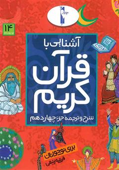 معرفی و دانلود کتاب شرح و ترجمه‌ جزء چهاردهم - آشنایی با قرآن کریم برای نوجوانان