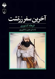 دانلود کتاب صوتی آخرین سفر زرتشت