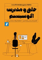 دانلود کتاب خلق و مدیریت اکوسیستم