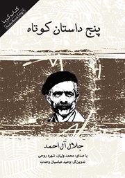 دانلود کتاب صوتی پنج داستان کوتاه