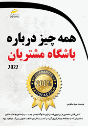 دانلود کتاب همه چیز درباره باشگاه مشتریان