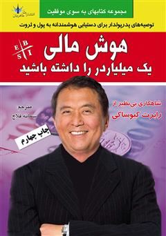 دانلود کتاب هوش مالی یک میلیاردر را داشته باشید