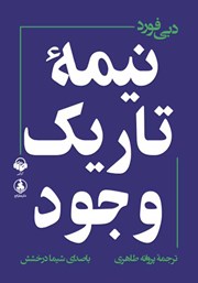 دانلود کتاب صوتی نیمه تاریک وجود