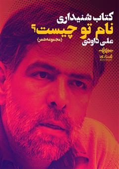 دانلود کتاب صوتی نام تو چیست؟