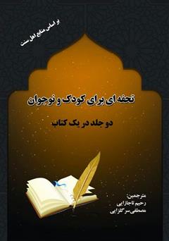 معرفی و دانلود کتاب تحفه‌ای برای کودک و نوجوان