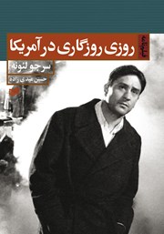 دانلود کتاب روزی روزگاری در آمریکا