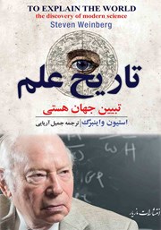 دانلود کتاب تاریخ علم: تبیین جهان هستی