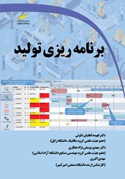 معرفی و دانلود کتاب برنامه ریزی تولید