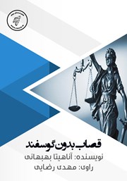 دانلود کتاب صوتی قصاب بدون گوسفند