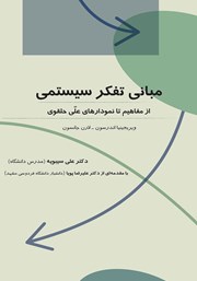 دانلود کتاب مبانی تفکر سیستمی