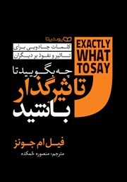 دانلود کتاب چه بگویید تا تاثیرگذار باشید