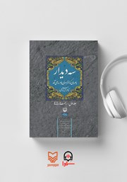 دانلود کتاب صوتی سه دیدار با مردی که از فراسوی باور ما می‌آمد - جلد اول