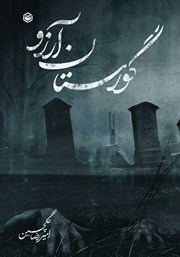 دانلود کتاب گورستان آرزو