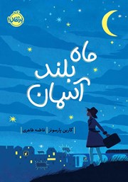 دانلود کتاب ماه بلند آسمان